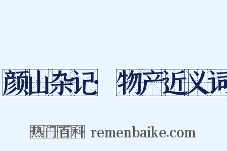 颜山杂记·物产近义词是什么意思的图片